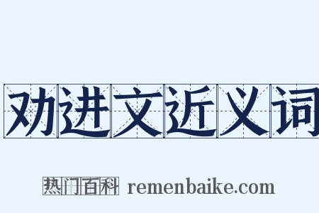 劝进文近义词是什么意思的图片